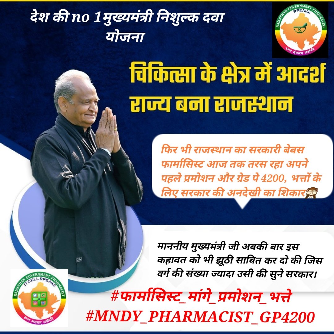 #फार्मासिस्ट_मांगे_प्रमोशन_भत्ते
#MNDY_PHARMACIST_GP4200
<a href="/ashokgehlot51/">Ashok Gehlot</a> 
<a href="/plmeenaINC/">Parsadi Lal Meena</a> 
<a href="/_lokeshsharma/">Lokesh Sharma</a> 
@CMHelpdesk 
<a href="/RajCMO/">CMO Rajasthan</a>