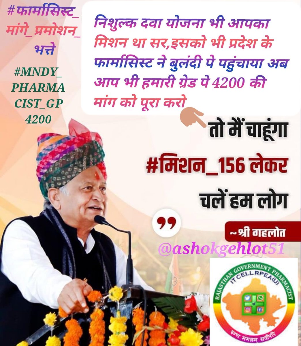 Pharmacist gives life to the medicines which are used to treat the patient.
 #फार्मासिस्ट_मांगे_प्रमोशन_भत्ते
#MNDY_PHARMACIST_GP4200
<a href="/ashokgehlot51/">Ashok Gehlot</a> 
<a href="/plmeenaINC/">Parsadi Lal Meena</a> 
<a href="/_lokeshsharma/">Lokesh Sharma</a> 
<a href="/CMHelpdesk/">Rajasthan CM Helpdesk</a> 
<a href="/RajCMO/">CMO Rajasthan</a> 
<a href="/MunjalDr/">Dr Ish Munjal</a>
<a href="/joginderawana/">Joginder Singh Awana</a>
<a href="/zeerajasthan_/">ZEE Rajasthan</a>
<a href="/AltNews/">Alt News</a>
<a href="/CMHelpdesk/">Rajasthan CM Helpdesk</a>
<a href="/1stIndiaNews/">First India News</a>