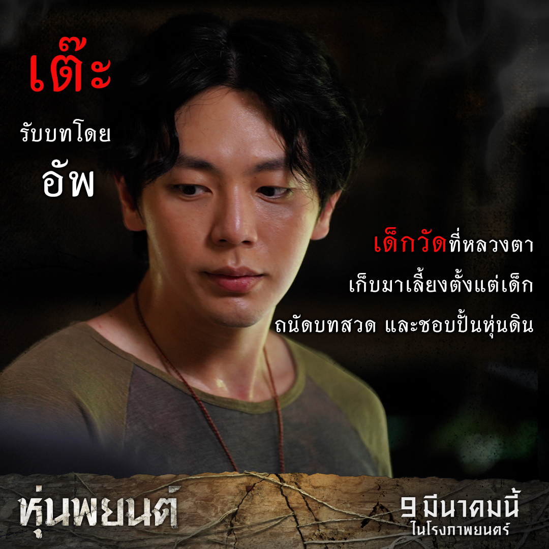 fivestar_movies's tweet image. อัพ ภูมิพัฒน์  รับบท เต๊ะ 
เด็กวัดที่หลวงตาเก็บมาเลี้ยงดูตั้งแต่เด็ก 
ถนัดบทสวด ชอบการปั้นหุ่นดิน 

9 มีนาคมนี้ในโรงภาพยนตร์
#หุ่นพยนต์
#อัพภูมิพัฒน์
#uppoompat
