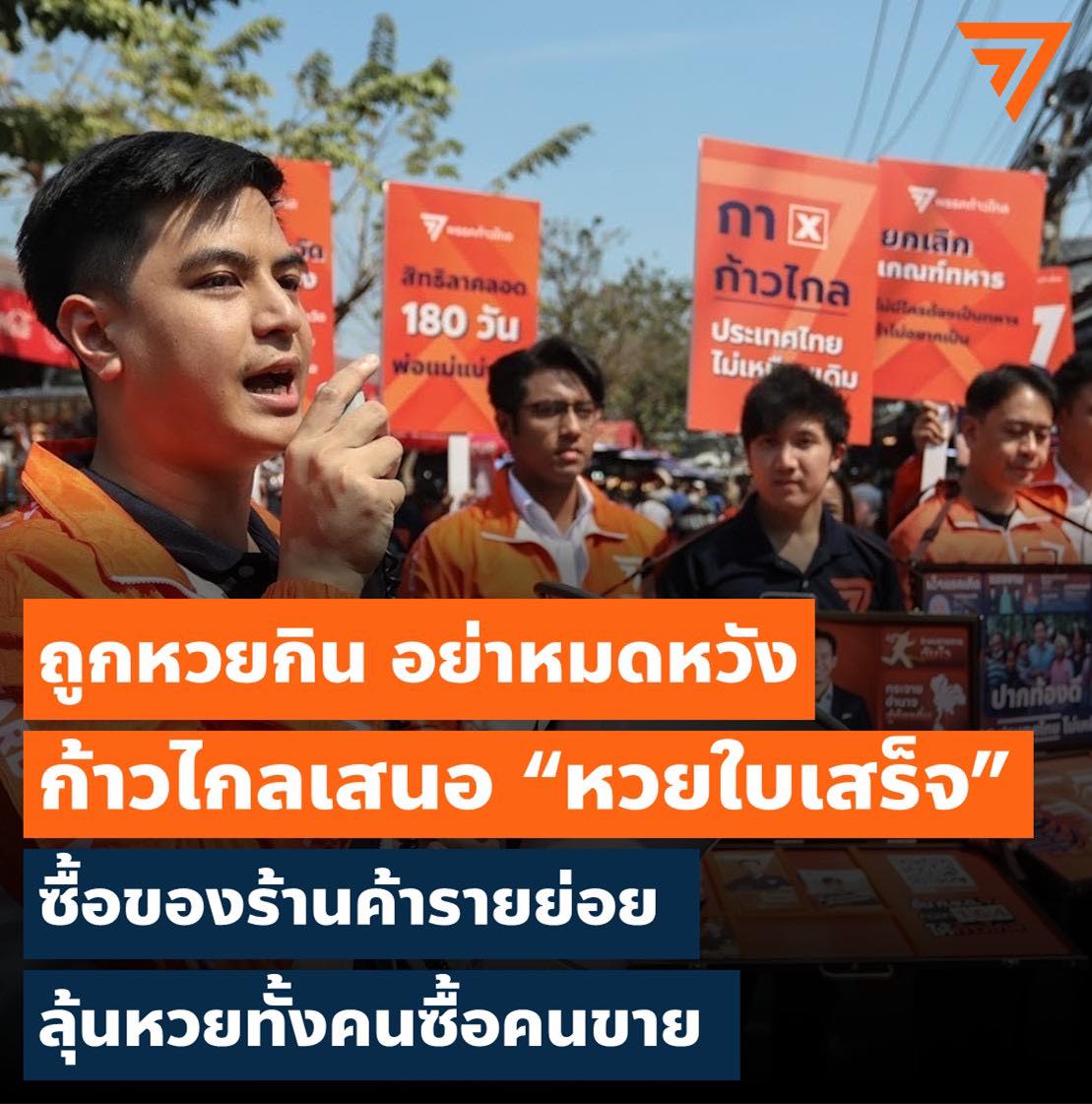paritw92's tweet photo. ในวันหวยออก ขออนุญาตขายนโยบาย "หวยใบเสร็จ" ซึ่งเป็นการเพิ่มแรงจูงใจให้ ปชช. หันมาซื้อของจากร้านค้ารายย่อย + เพิ่มแต้มต่อให้ SME ในการแข่งกับทุนใหญ่

- คนซื้อ: ซื้อของครบทุก 500 บาท แลกสลากฯได้ฟรี 1 ใบ
- คนขาย: ขายของครบทุก 5,000 บาท แลกสลากฯได้ฟรี 1 ใบ
- ได้ลุ้นหวยทั้งคนซื้อคนขาย https://t.co/7WNKhY6nzE