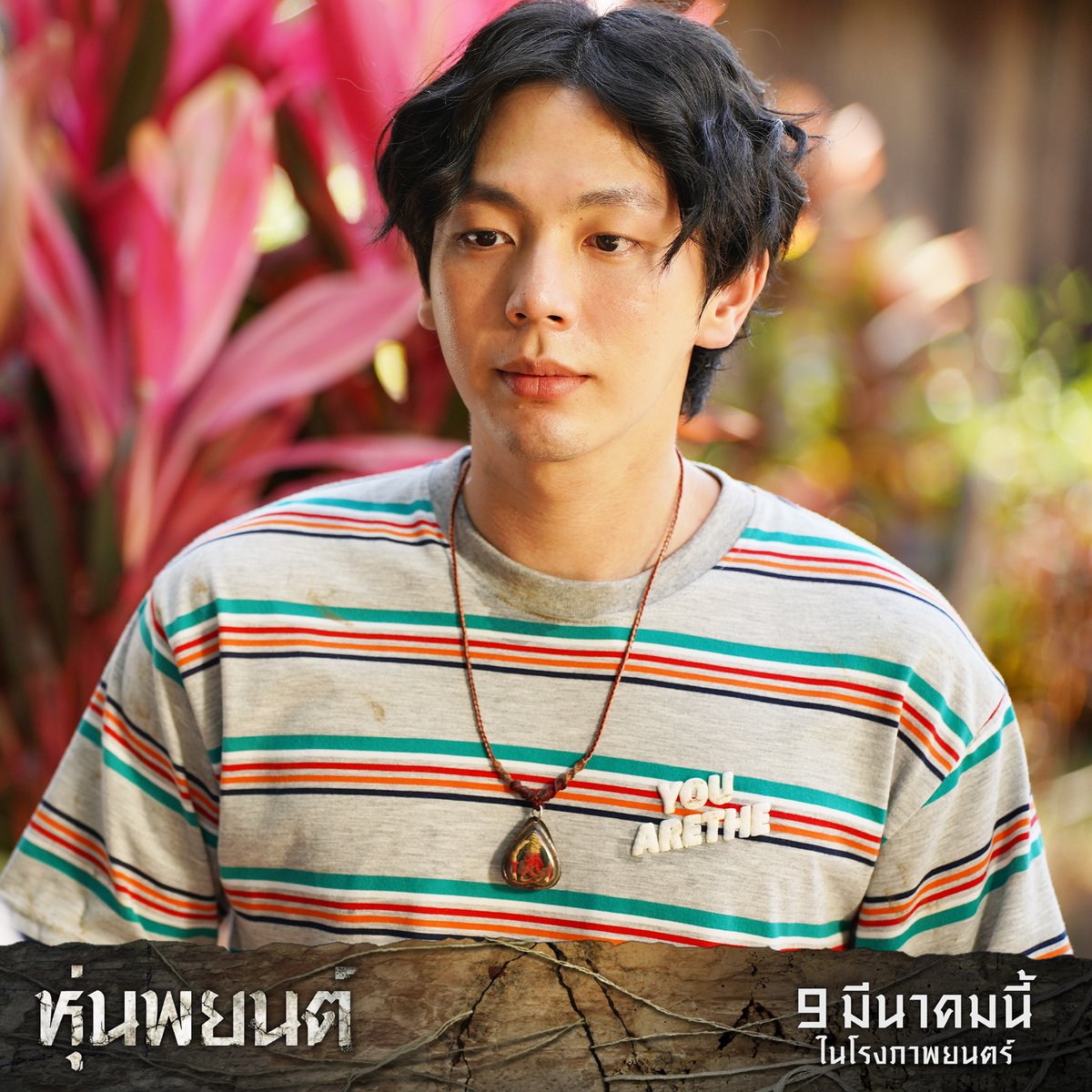 fivestar_movies's tweet image. อัพ ภูมิพัฒน์  รับบท เต๊ะ 
เด็กวัดที่หลวงตาเก็บมาเลี้ยงดูตั้งแต่เด็ก 
ถนัดบทสวด ชอบการปั้นหุ่นดิน 

9 มีนาคมนี้ในโรงภาพยนตร์
#หุ่นพยนต์
#อัพภูมิพัฒน์
#uppoompat