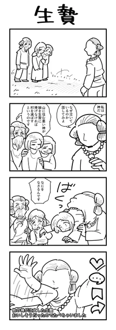 4コマ「生贄」 