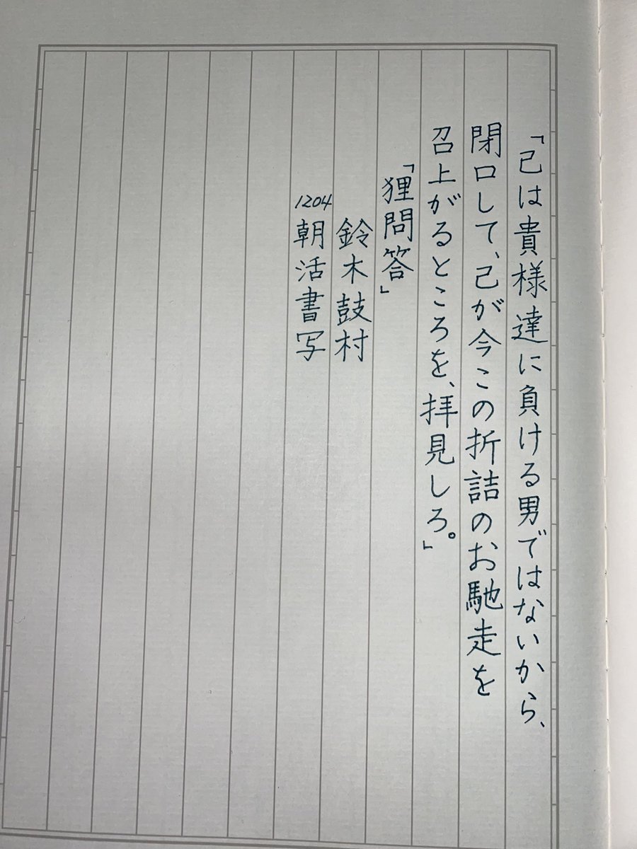 Koz_sid's tweet photo. #朝活書写 
 #朝活書写1204 

お題ありがとうございます。
接筆注意報が書きながら鳴り響いておりますが笑(それだけじゃないけど)遅れを取り戻したく、残業ターンだけど書くっ！←心意気だけ https://t.co/bjztPD8AKQ
