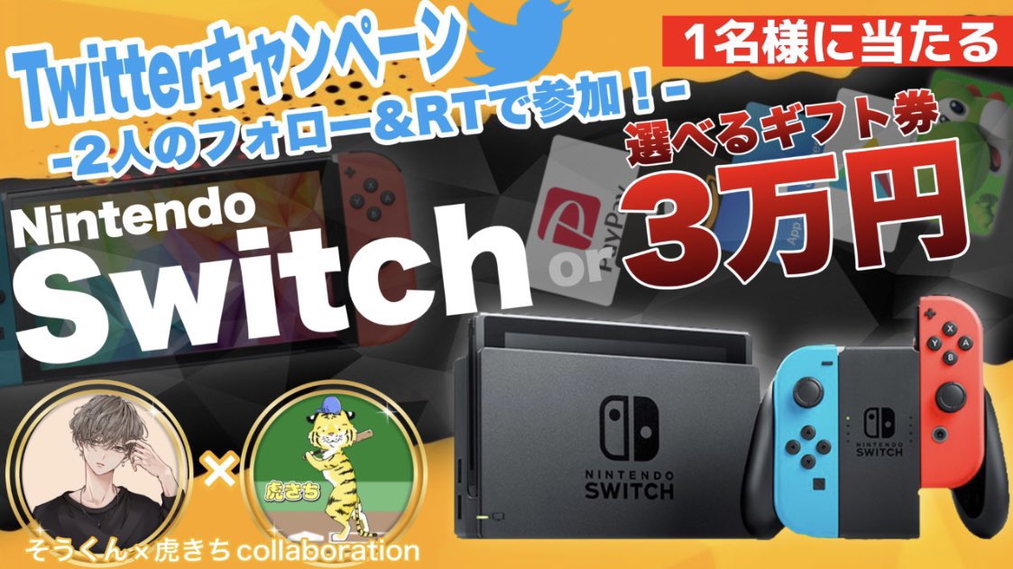 /
 任天堂スイッチ or ギフト券3万円
 抽選で1名様に 豪華プレゼント企画
\

▼ 応募方法 ▼
❶ 僕と@Torakiti_gift のフォロー
❷ この投稿をリツイート【引用取得】

▼ 締切 ▼
2/15(水) 23時59分まで 

7日毎に抽選/ 有料抽選ったー使用
ツイートにて当選発表を行います♪