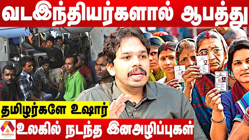 SaalanPaari's tweet photo. அதிகப்படியான வட இந்திய குடியேற்றத்தால் தமிழகத்திற்கு வரப்போகும் பேராபத்துகளைப் பற்றி நெறியாளர் மாதேஷுடன் ஒரு விவாதம். https://t.co/aZBjrhzzsV https://t.co/EuGmqkFYmq