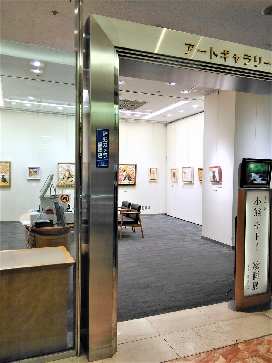 ooSIMCLOLOoo's tweet image. 本日から個展が始まりました！
寒さも少し緩み天候も回復してきました。
仙台近郊の方はぜひご高覧いただけますよう、
どうぞ宜しくお願いいたします。
2月1日㈬～７日㈫
午前10時～午後7時半（最終日午後4時半）
仙台三越本館7階アートギャラリー
小熊サトイ絵画展　ーエンー

#猫　#猫の絵画　#個展