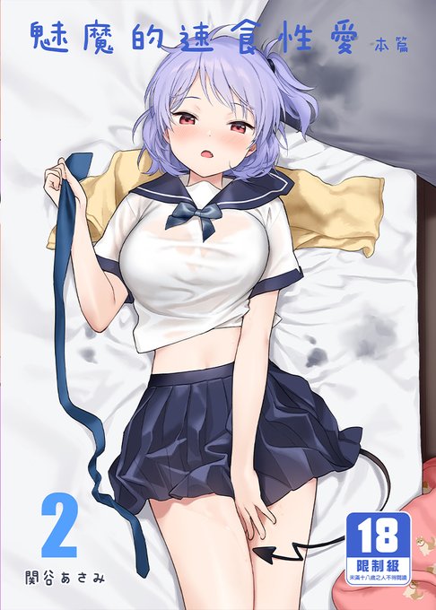 我的作品「魅魔的速食性愛 本篇2」在台灣開始預購了!
喜歡的朋友可以到台灣買動漫購買哦!
單本URL:https://t.co/CUqaYJvAqi
掛軸套組URL:https://t.co/yDeIUgNo2I 