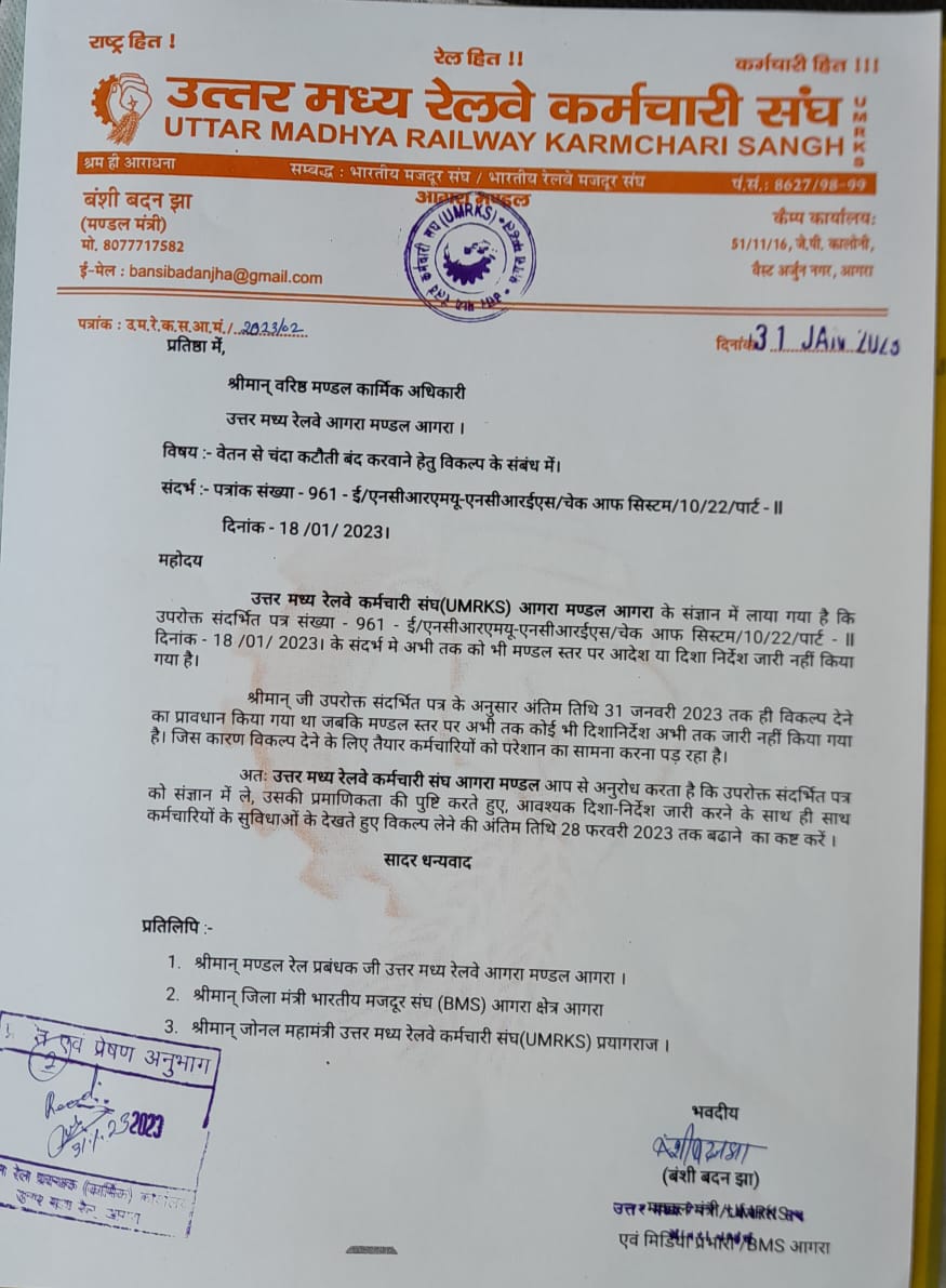 श्री <a href="/GMNCR1/">GMNCR1</a> <a href="/drmncrald/">DRM PRAYAGRAJ, NCR</a> <a href="/DrmJhansi/">DRM Jhansi</a> <a href="/DRM_Agra/">DRM Agra</a> <a href="/CWMJHSW/">CWM JHSW (Ajay Srivastava)</a> जी कृपया चंदा बन्द करने हेतु आवेदन की तिथि 17 मार्च 2023 तक बढ़ाई जाये एवं जहाँ आवेदन को अग्रेषित नहीं किया जा रहा है वहाँ आवश्यक कार्यवाही की जाये। पत्र को सभी जगह प्रचारित प्रसारित करवाना सुनिश्चित हो।
<a href="/brmsunion/">BRMS</a>