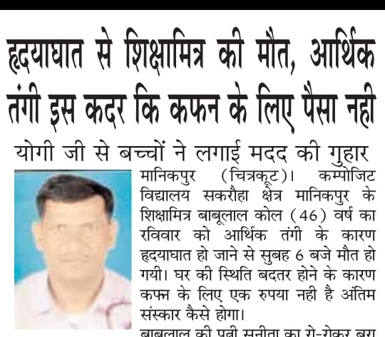 लाखों, करोड़ों, अरबों रुपयों का "बजट" बनाने वालों से विनम्र निवेदन... 🙏

ऐसा बजट मत बनाया कीजिए कि, "बाबूलाल" (मास्टर साहब) मर जाएँ तो उनके घर में कफ़न खरीदने तक के भी पैसे ना रहें.

<a href="/basicshiksha_up/">Department Of Basic Education Uttar Pradesh</a>  <a href="/EduMinOfIndia/">Ministry of Education</a> 
<a href="/ChiefSecyUP/">S.P. Goyal, Chief Secretary, GoUP</a> <a href="/UPGovt/">Government of UP</a> <a href="/nsitharaman/">Nirmala Sitharaman</a>