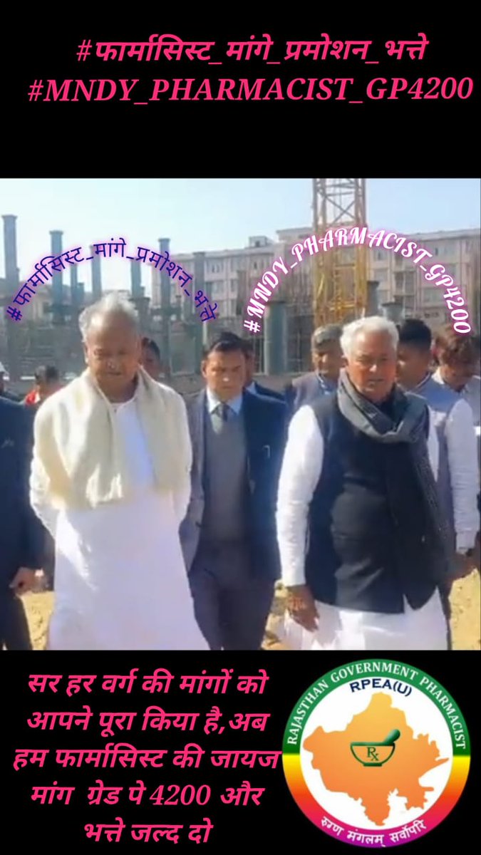 सरकार की MNDY योजना को सफल बनाने वाले फार्मासिस्ट आज भी बिना कैडर और प्रमोशन के लगातार काम कर रहे है, हमारी सालो की एंट्री ग्रेड पे 4200 करनी की डिमांड भी आज तक अधूरी है।#फार्मासिस्ट_मांगे_प्रमोशन_भत्ते
#MNDY_PHARMACIST_GP4200
<a href="/ashokgehlot51/">Ashok Gehlot</a> 
<a href="/plmeenaINC/">Parsadi Lal Meena</a>  
@CMHelpdesk 
<a href="/RajCMO/">CMO Rajasthan</a>