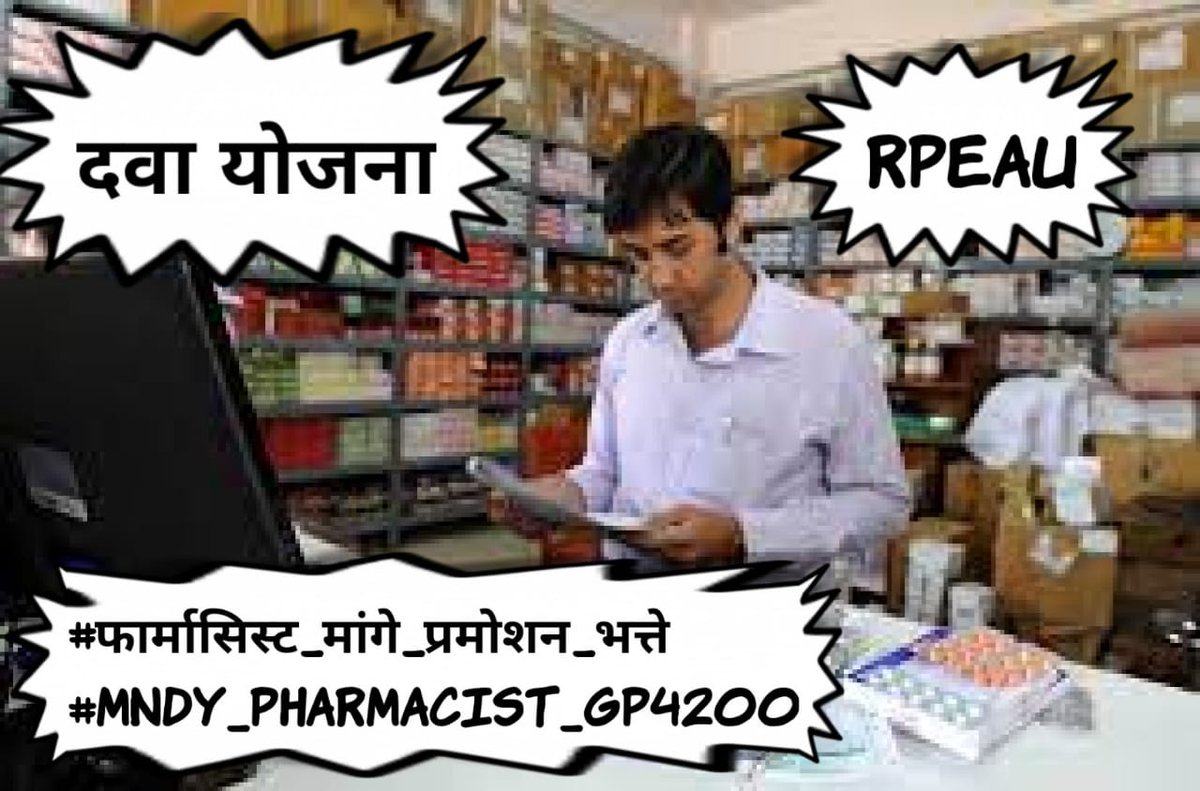 लंबे अरसे से चली आ रही फार्मासिस्ट वेतन विसंगति को दूर करें
#फार्मासिस्ट_मांगे_प्रमोशन_भत्ते
#MNDY_PHARMACIST_GP4200
<a href="/ashokgehlot51/">Ashok Gehlot</a> 
<a href="/plmeenaINC/">Parsadi Lal Meena</a> 
<a href="/_lokeshsharma/">Lokesh Sharma</a> 
@CMHelpdesk 
<a href="/RajCMO/">CMO Rajasthan</a>