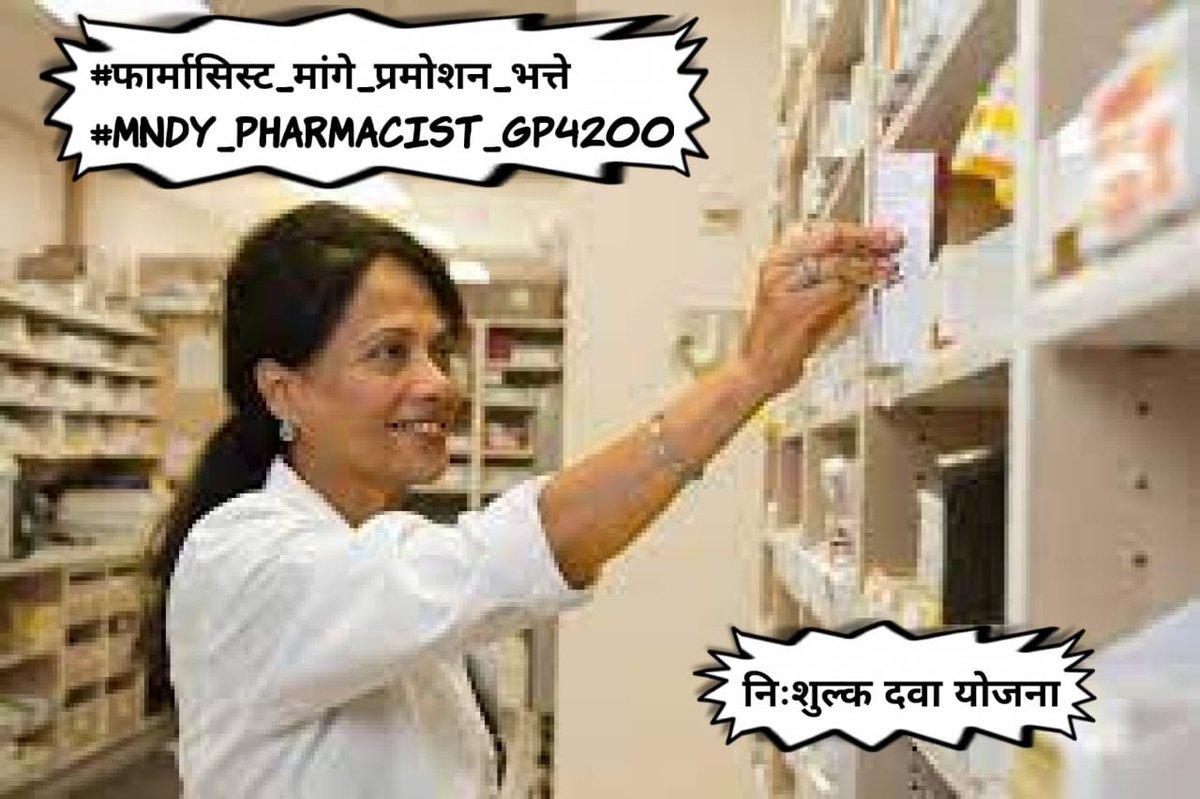 माननीय मुख्यमंत्री श्री <a href="/ashokgehlot51/">Ashok Gehlot</a> साहब से निवेदन है जादूगर के सिपाही(फॉर्मासिस्ट) को 4200 ग्रेड पे और अन्य मेडिकल भत्ते देवे                        #फार्मासिस्ट_मांगे_प्रमोशन_भत्ते
#MNDY_PHARMACIST_GP4200
<a href="/ashokgehlot51/">Ashok Gehlot</a> 
<a href="/plmeenaINC/">Parsadi Lal Meena</a> 
<a href="/_lokeshsharma/">Lokesh Sharma</a> 
<a href="/drcpjoshi/">Dr. C.P. Joshi</a> 
<a href="/RajCMO/">CMO Rajasthan</a>