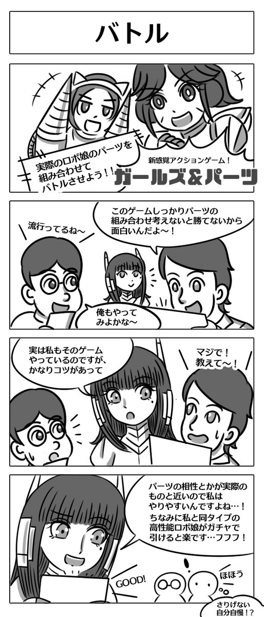 【ロボ娘開発日誌:バトル】
人事さんもやってるソシャゲがあるみたい!
#4コマ漫画 #ロボ娘 