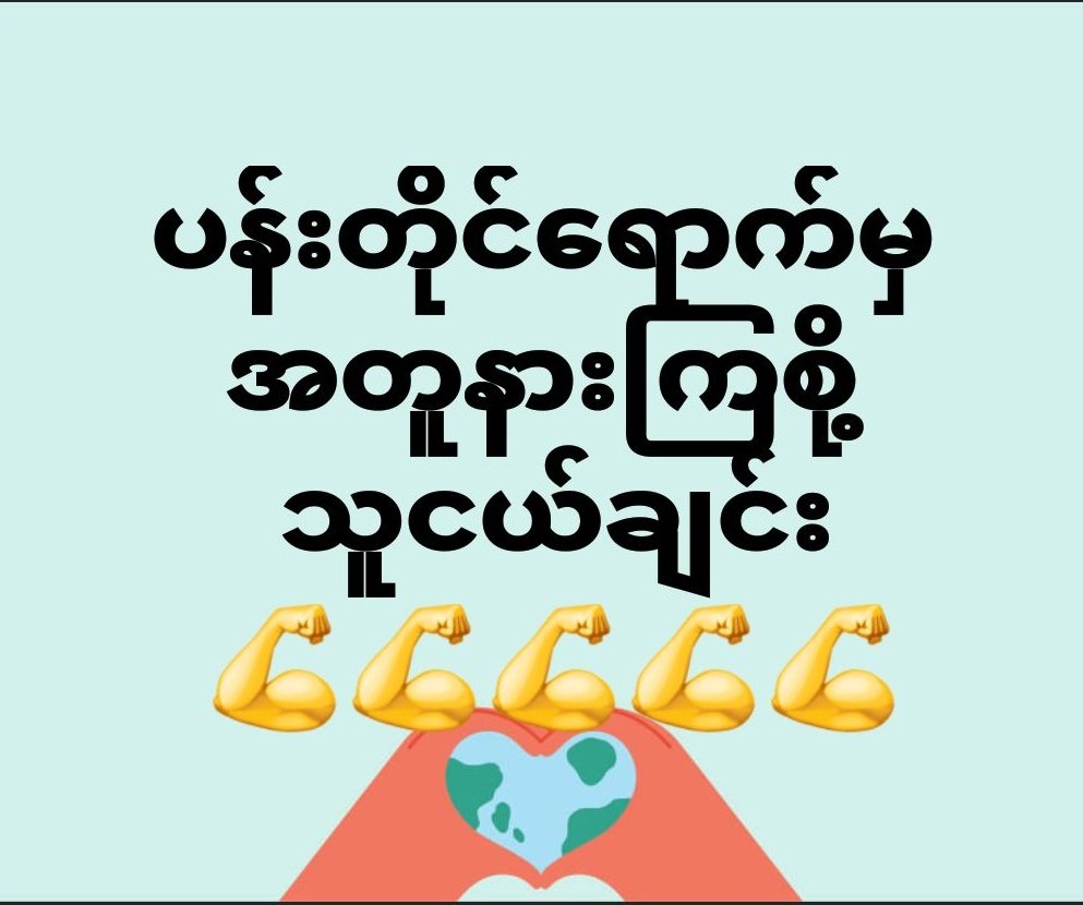 အခုတော့ ဆက်သွားကြရအောင်ပါ👇🫠