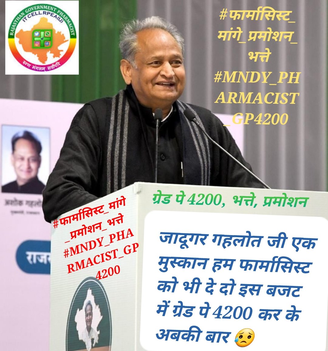 माननीय मुख्यमंत्री श्री <a href="/ashokgehlot51/">Ashok Gehlot</a> साहब से निवेदन है जादूगर के सिपाही(फॉर्मासिस्ट) को 4200 ग्रेड पे और अन्य मेडिकल भत्ते देवे                        #फार्मासिस्ट_मांगे_प्रमोशन_भत्ते
#MNDY_PHARMACIST_GP4200
<a href="/ashokgehlot51/">Ashok Gehlot</a> 
<a href="/plmeenaINC/">Parsadi Lal Meena</a> 
<a href="/_lokeshsharma/">Lokesh Sharma</a> 
<a href="/drcpjoshi/">Dr. C.P. Joshi</a> 
<a href="/RajCMO/">CMO Rajasthan</a>
