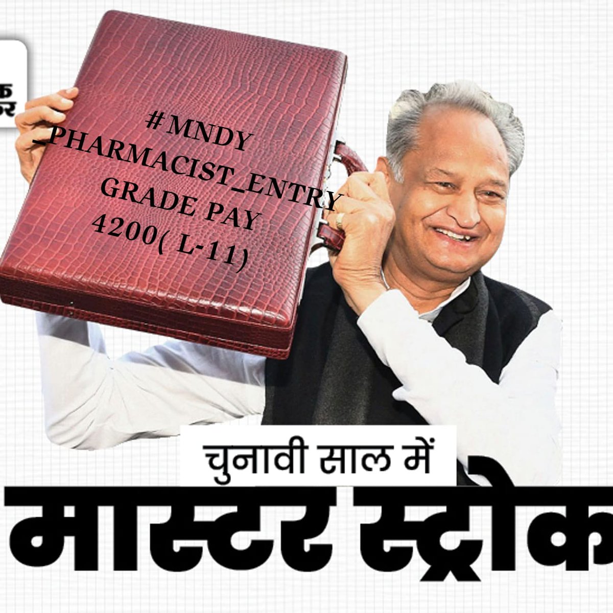सर फार्मासिस्ट ने निशुल्क दवा योजना को अपने खून पसीने से सींच कर इसे नंबर 1 मॉडल स्कीम बनाया है। एंट्री GP 4200 देकर हमें भी प्रोत्साहित कीजिए सर ।
 #फार्मासिस्ट_मांगे_प्रमोशन_भत्ते
#MNDY_PHARMACIST_GP4200
<a href="/ashokgehlot51/">Ashok Gehlot</a> 
<a href="/plmeenaINC/">Parsadi Lal Meena</a> 
<a href="/_lokeshsharma/">Lokesh Sharma</a> 
@CMHelpdesk 
<a href="/RajCMO/">CMO Rajasthan</a>