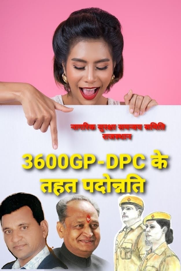 आदरणीय
<a href="/ashokgehlot51/">Ashok Gehlot</a> जी
<a href="/RajCMO/">CMO Rajasthan</a>
<a href="/RajGovOfficial/">Government of Rajasthan</a>
द्वारा पुलिस की बरसो से चली आ रही मुख्य माँग,ग्रेड पे 3600 व डीपीसी से टाइम स्केल प्रमोशन को पूरा करेl
#RP_3600GP