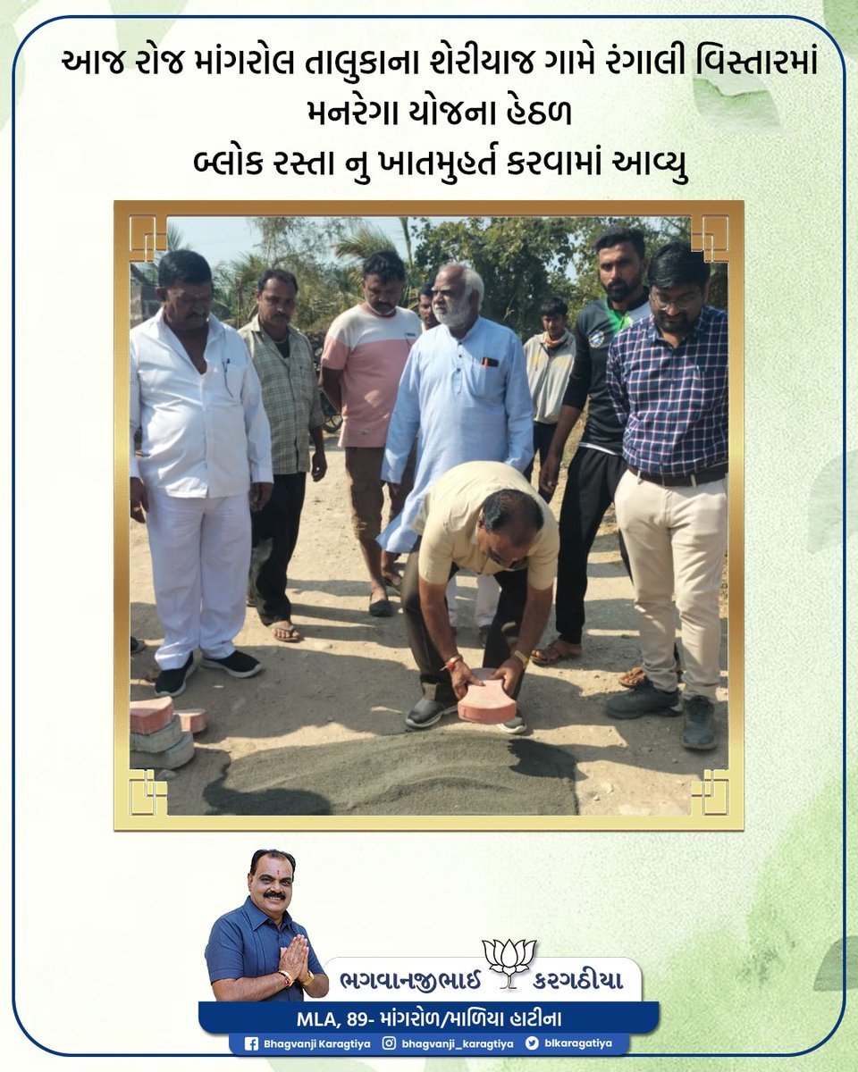 BLKARAGATIYA's tweet photo. આજ રોજ માંગરોલ તાલુકાના શેરીયાજ ગામે રંગાલી વિસ્તારમાં મનરેગા યોજના હેઠળ બ્લોક રસ્તા નુ ખાતમુહર્ત કરવામાં આવ્યુ હતું.
#Mangrol #89mangrolmaliya #sheriyaj #rangali https://t.co/Xc3g0RH15B