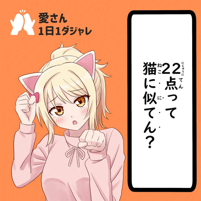 23/02/02
#愛さん1日1ダジャレ 