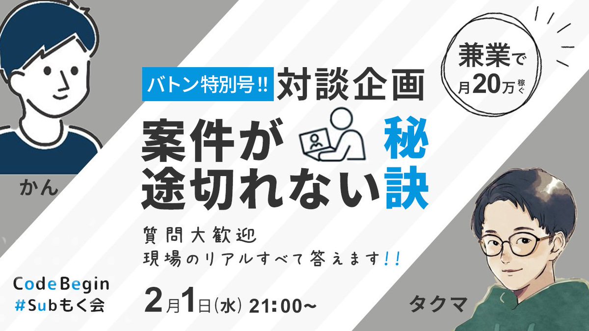 minimal_kan's tweet image. 本日のイベントでした😌
タクマさん(@takuma_023 )に本業＋副業で成果を出すコツについてインタビューさせていただきました。40名超えの中で90分喋りまくりました＼(^^)／
営業のコツや制作会社の裏側などたっぷり話せたかと思います！
聞いてくださった方々、本当にありがとうございます！
#codebegin