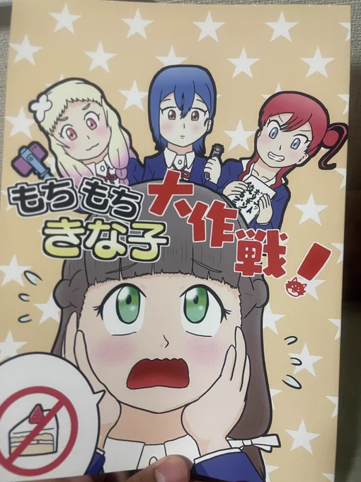 ひはさん(@hiha_tumirem )の「もちもちきな子大作戦!」です!
太ってしまったきな子ちゃんを全力サポートの2期生同士の結束の強さや、やっぱり頼りになる1期生に天然タラシな澁谷先輩流石でした……w
ONIZAPのコミット前のきな子ちゃんがもっちもちでとても良いですね✨ 