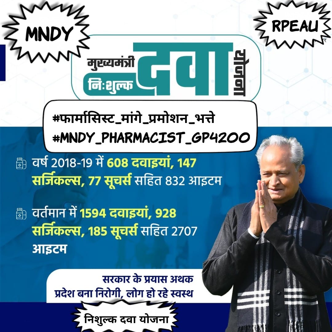 मुख्यमंत्री जी फार्मासिस्ट की एंट्री लेवल ग्रेड पे 4200(एल -11) करने का श्रम करे। जिससे फार्मासिस्ट वेतन विसंगति दूर हो ⚖️ #फार्मासिस्ट_मांगे_प्रमोशन_भत्ते
#MNDY_PHARMACIST_GP4200
<a href="/ashokgehlot51/">Ashok Gehlot</a> 
<a href="/plmeenaINC/">Parsadi Lal Meena</a> 
<a href="/_lokeshsharma/">Lokesh Sharma</a> 
<a href="/CMHelpdesk/">Rajasthan CM Helpdesk</a> 
<a href="/RajCMO/">CMO Rajasthan</a>