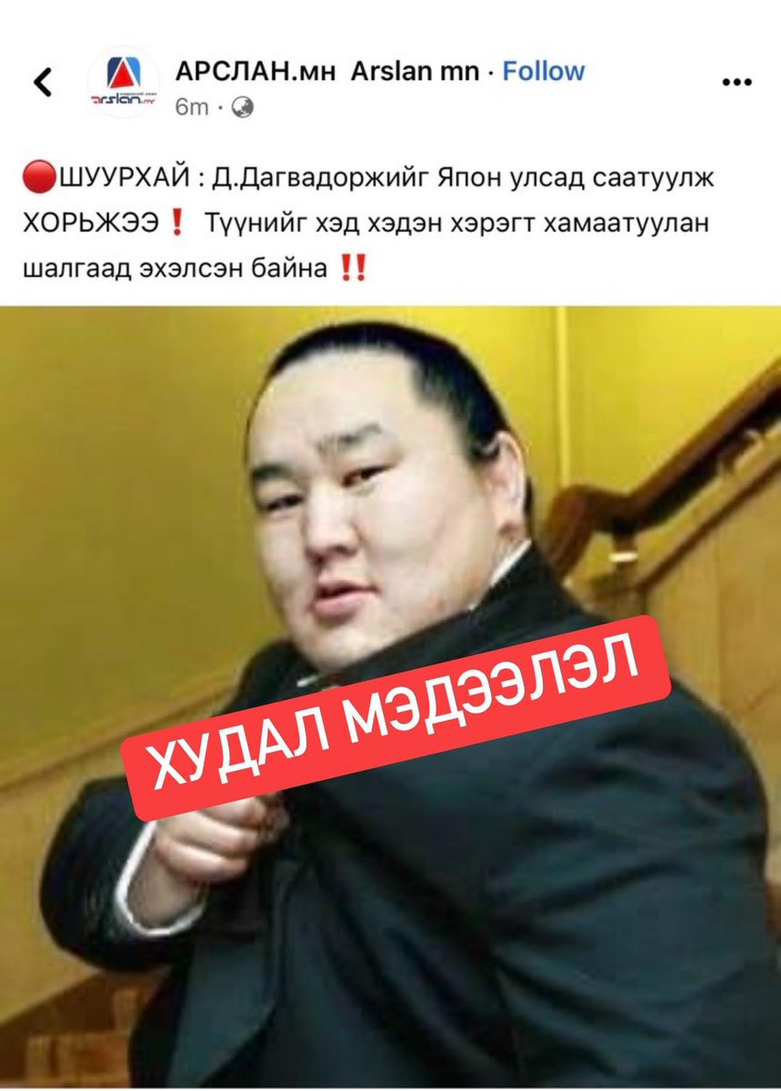 Хэвлэл мэдээллийн байгууллагууд энэ мэтээр бусдын талаар худлаа мэдээлэл тараах хуулиар хориотой байдаг байхаа? Эх сурвалжаа нягталж байж мэдээлэх чинь үүрэг нь биш үү? 
Аса аварга Өвөрхангай аймгийн Хархорин суман дахь Аса ланд жуулчны бааздаа байгаа 😁