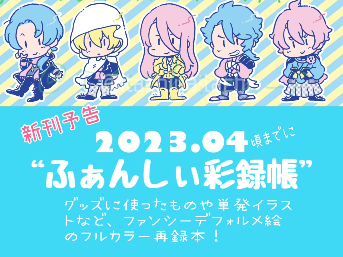 進捗〜。
ファンシー絵男士イラスト集
本文ほぼ完成したので、表紙と前書き後書きの文章の所が完成次第入稿予定。
最初に予定してたより早く作業が進んでるので早く本が欲しい。自分がw
BOOTHの予告更新しました。
https://t.co/RqIyKhI4Xh