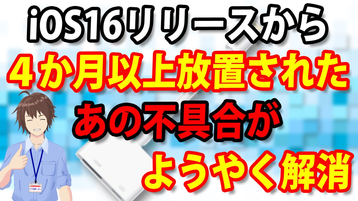 新しい動画を投稿しました✨

そんなに話題性はないけど、個人的にはどうしても取り上げておきたかったネタです😅

やっとなおったー

youtu.be/L-V8Lkvbp_4

#iPhone #iPad #HDMI #Lightning #iOS16 #不具合 
#Vtuber