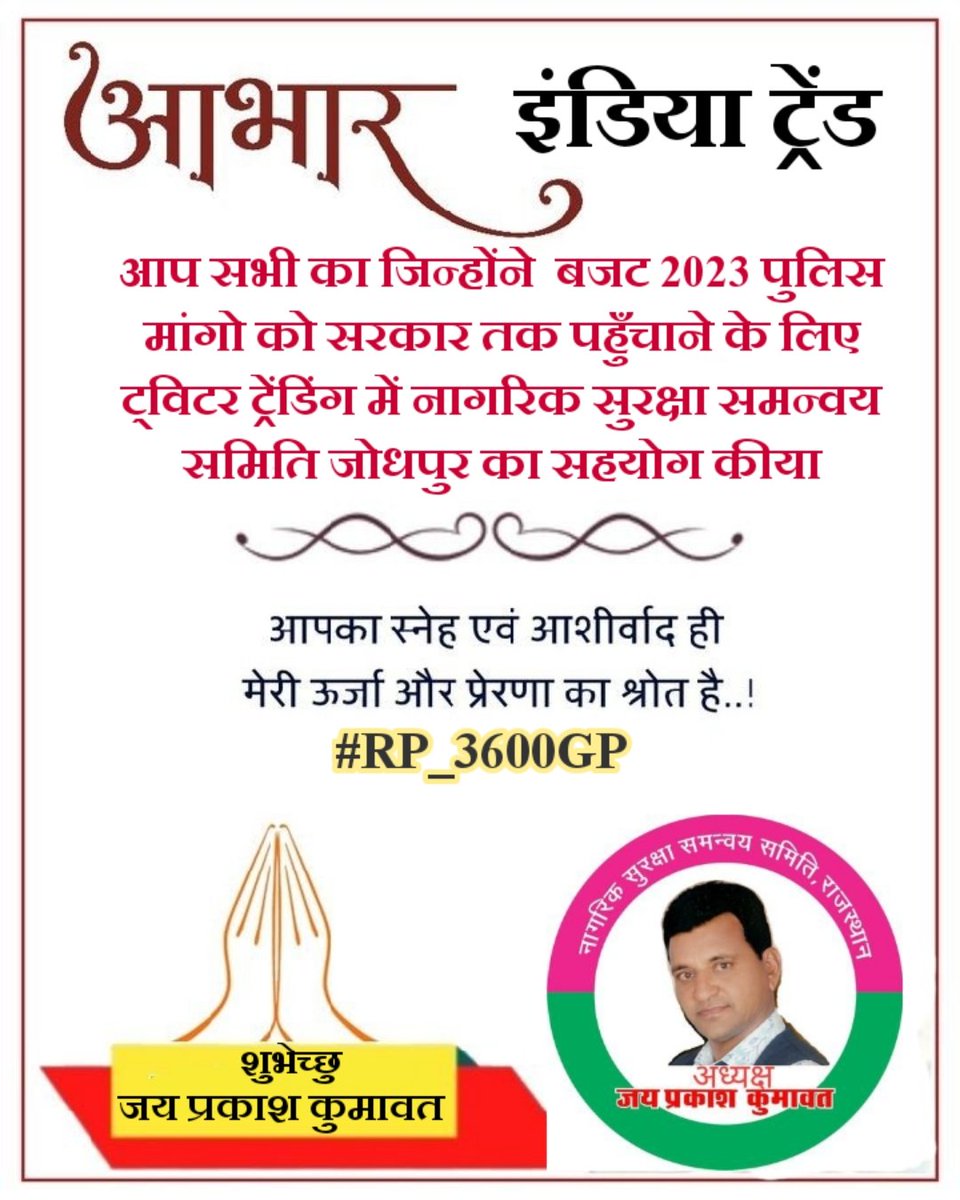 jpk_11's tweet photo. आभार धन्यवाद आप सभी सहयोगियों का जिन्होंने #RP_3600GP को बजट 2023 में पहुँचाने के लिए सहयोग किया।🙏💐
यह सहरानीय सहयोग विश्वास सदैव बना रहै एसी आशा 🙏

Coming soon #पुलिस_बजट_2023 एक सहयोग की और आशा हमारे सुरक्षा प्रहरियों के लिए 🙏
आभार ❤
@ashokgehlot51 जी से उम्मीद अब 🙏 https://t.co/4tHI7bfz8Q