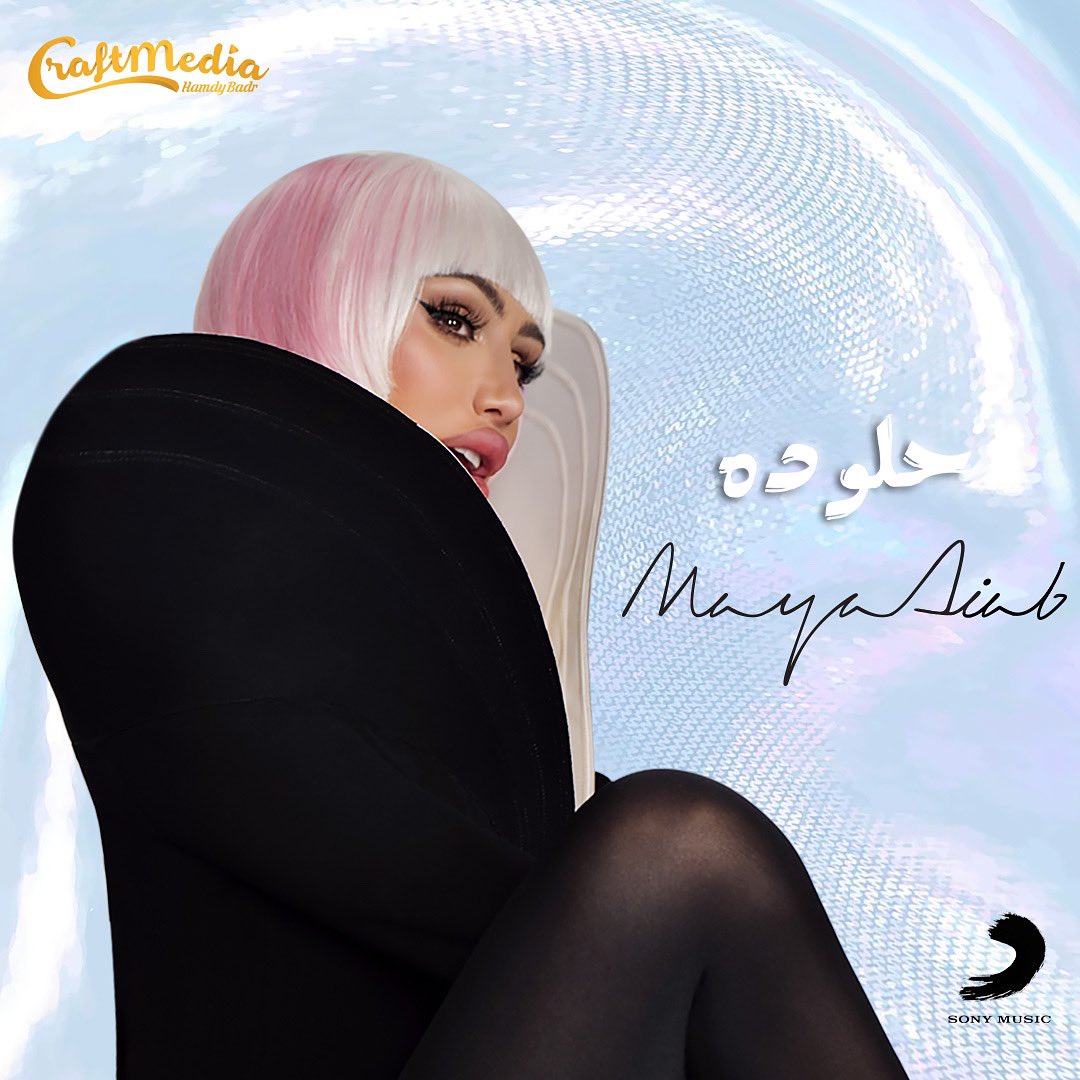 بوستر كليب #حلو_ده للفنانة الجماهيرية #مايا_دياب الذي سوف يصدر قريبا 🔥❤

<a href="/mayadiab/">Maya Diab</a> 
#عالم_المشاهير