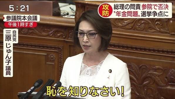 2019年参院本会議。安倍総理（当時）への問責決議案。野党は「忖度、改ざん、隠蔽内閣は総辞職に値する」と指摘。これに三原じゅん子氏がドスの聞いた声で「恥を知りなさい！こんな常識外れの問責決議案は、完膚なきまでに打ち砕かないといけない」と主張。三原氏の方が恥だ。