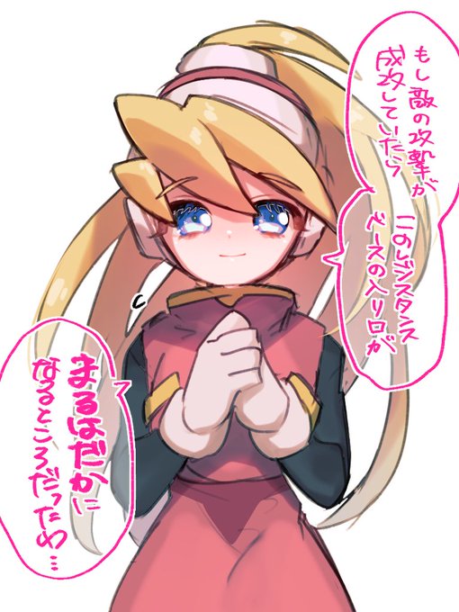 ロックマンゼロ激甘やさしやさしモードクリアしました。激甘やさしやさしモードでもむずかった…。
これは作中の一番好きなシエルのセリフですやはり天才児は言葉のチョイスも面白いね。 