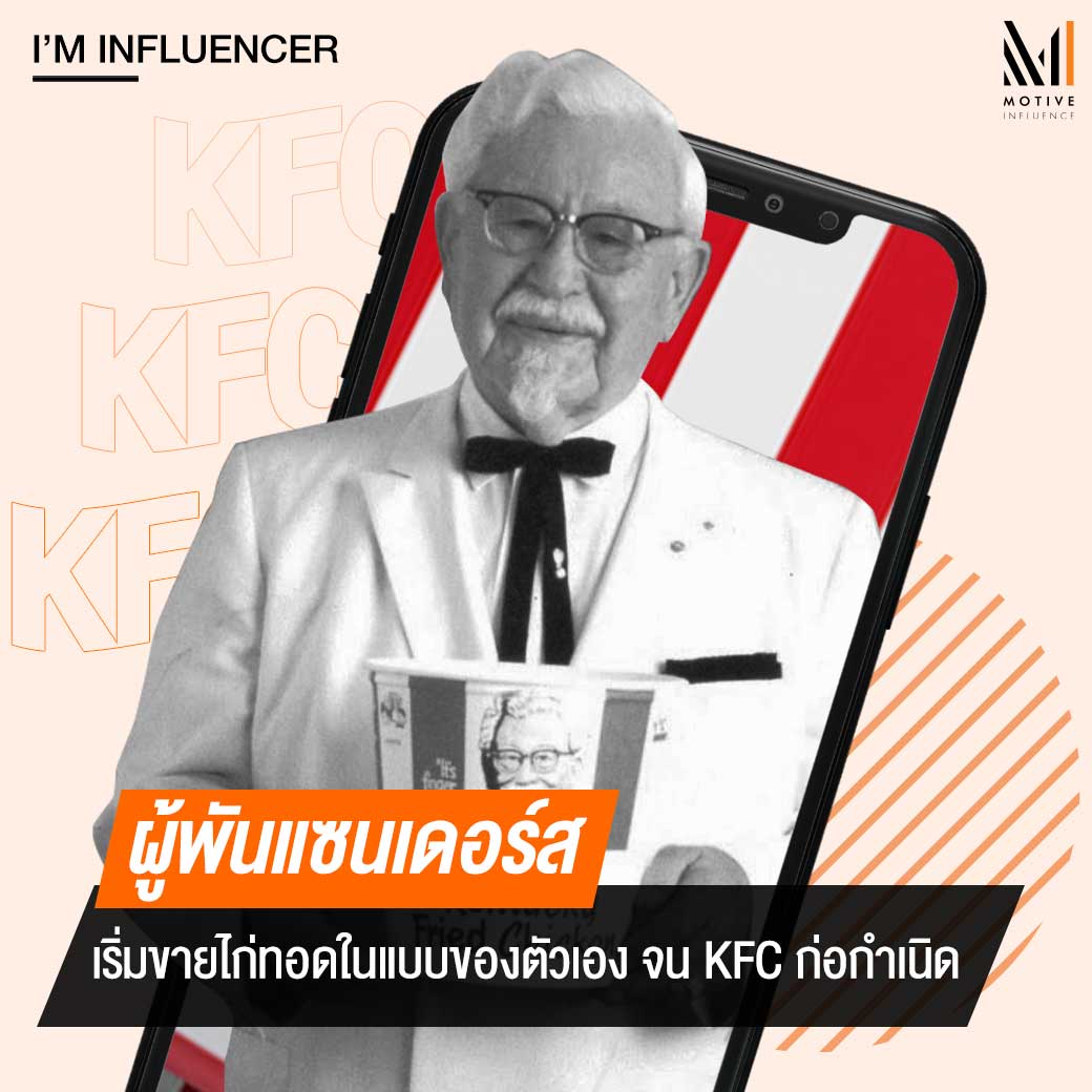 MotiveInfluence's tweet photo. เรื่องราวของ ผู้พันแซนเดอร์ส ที่เริ่มขายไก่ทอดในแบบของตัวเอง จน KFC ก่อกำเนิด >>> https://t.co/W1U8jXCTSa
.
#MotiveInfluence #beyou #beunique #TheInspirationDriven #InfluencerMarketing https://t.co/BMKl4D3YXw