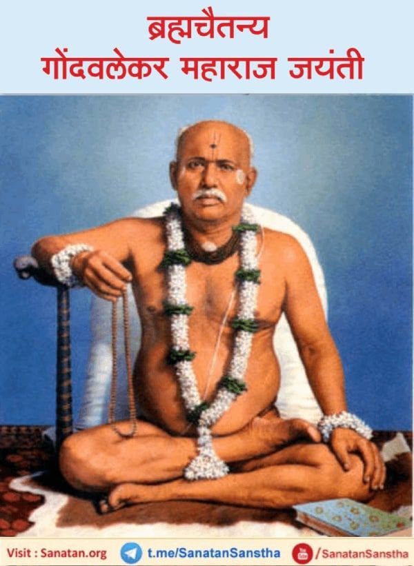 🌸 ब्रह्मचैतन्य गोंदवलेकर महाराज जयंती (२.२.२०२३) 🌸 

गुरु का यथावत आज्ञापालन करनेवाले ब्रह्मचैतन्य गोंदवलेकर महाराज ! 

संत तुकाई (ब्रह्मचैतन्य गोंदवलेकर महाराजजी के गुरु) एक बार खेत में बरगद के वृक्ष के नीचे बैठे थे ।...