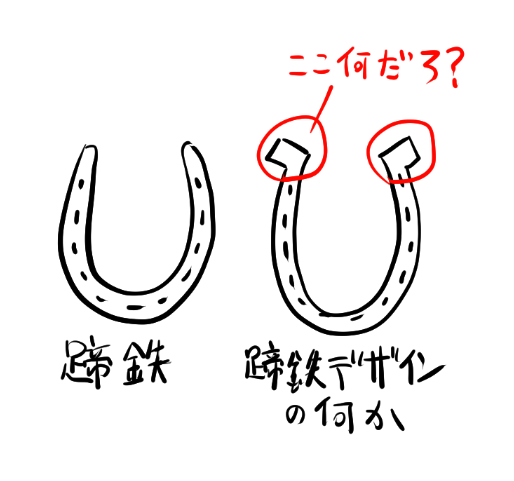昔から謎だったんだけど、実物の蹄鉄にはない蹄鉄デザインのアクセサリーとかロゴとかについてる返しの部分って何なんだろ?なんか由来あるんかな? 
