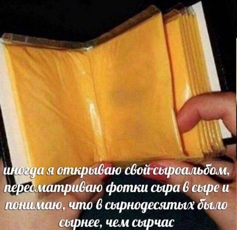 Сырный альбом