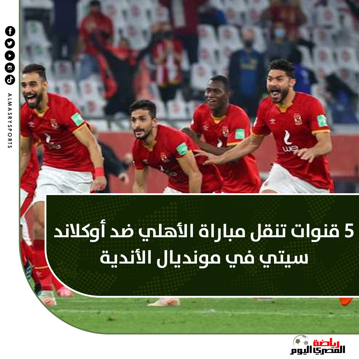 AlMasryAlYoum's tweet photo. #عاجل 5 قنوات تنقل مباراة الأهلي ضد أوكلاند سيتي في مونديال الأندية
https://t.co/qjQCnHxwAE https://t.co/TiXWw2UY2P