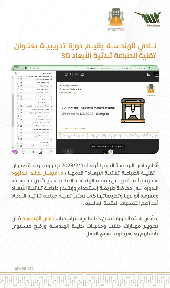 UB_CEC's tweet photo. #نادي_الهندسة يقيم دورة تدريبية بعنوان
تقنية الطباعة ثلاثية الأبعاد 3D
#ub_cec https://t.co/qnOILLoht6