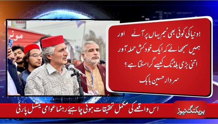 RafiqYousufzai's tweet image. دنیا کی کوئی بھی ٹیم یہاں پر آئے  اور ہمیں سمجھائے کہ ایک خودکش حمله آور اتنی بڑی بلڈنگ کیسے گرا سکتا ہے ؟ 
 @babaksardar
سردار حسین بابک
#WeStandWithKPPolice