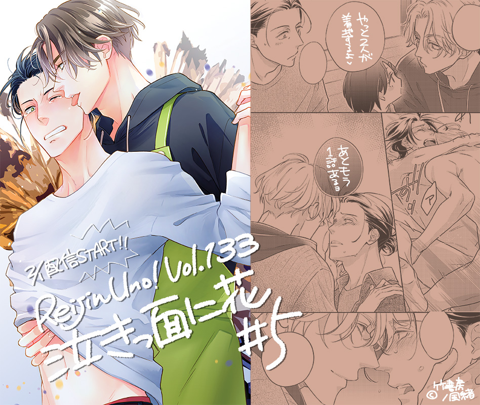 【お仕事宣伝】2/1より「麗人uno! vol.136(竹書房様)」にて「泣きっ面に花」5話P32が配信開始です。「泣き顔フェチの年下」×「泣き上戸な大人」。すったもんだ悩みつつやっとこ二人の関係に決着がつきます。あともう一話続くよ! どうぞよろしくお願いしまっす💕 