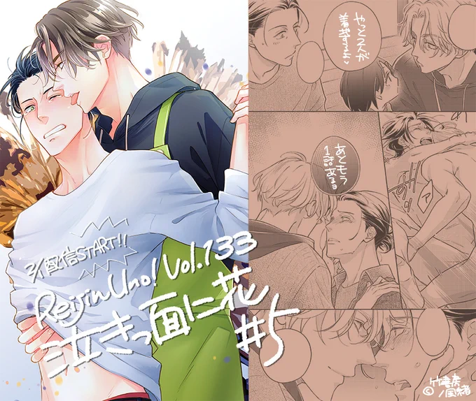 【お仕事宣伝】2/1より「麗人uno! vol.136(竹書房様)」にて「泣きっ面に花」5話P32が配信開始です。「泣き顔フェチの年下」×「泣き上戸な大人」。すったもんだ悩みつつやっとこ二人の関係に決着がつきます。あともう一話続くよ! どうぞよろしくお願いしまっす💕 