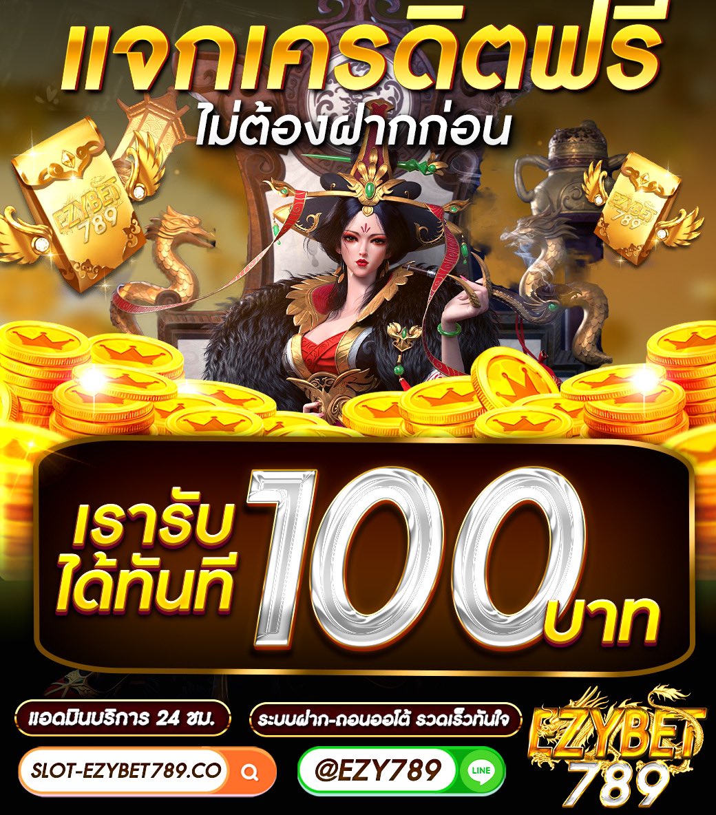 ▪️เครดิตฟรี 100  💸💸💸 
🎉คืนยอดเสีย 25% สูตรใหม่ แม่นยำ 
🔥ปรับแตกเพิ่มอีก 98% แอดมินบริการ24ชม.

✅ สมัคSWรี : bit.ly/3w9EK0n
👉 เค$ดิตฟรี คลิ๊ก : bit.ly/3kUUKAV
🆔 LINE : <a href="/ezy789/">ezekiel</a> ( มี@นำหน้านะคะ ) 

#Ezybet789  #เครดิตฟรีล่าสุด #แจกเครดิตฟรี #คืนยอดเสีย