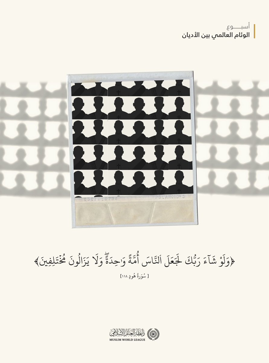 MWLOrg's tweet photo. وئامُ أتباع الأديان ضرورةٌ مُلحَّة في عالمٍ تثقله الأزمات!

 #رابطة_العالم_الإسلامي
#أسبوع_الوئام_العالمي_بين_الأديان https://t.co/WJiEkbTUZJ