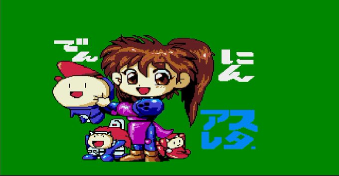 電忍アレスタ配信終了しました、無事なんとかクリアできました!
やっぱり今やると理不尽さをいくつか感じる難易度でしたが、このクリア後のおまけ画像を見るためならがんばれた! 