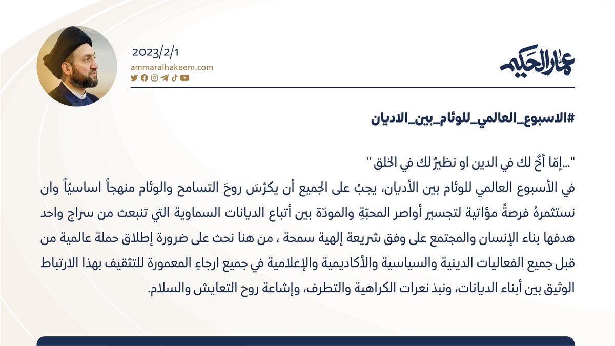 Ammar_Alhakeem's tweet photo. #الاسبوع_العالمي_للوئام_بين_الاديان https://t.co/Qv9vh3oZaL