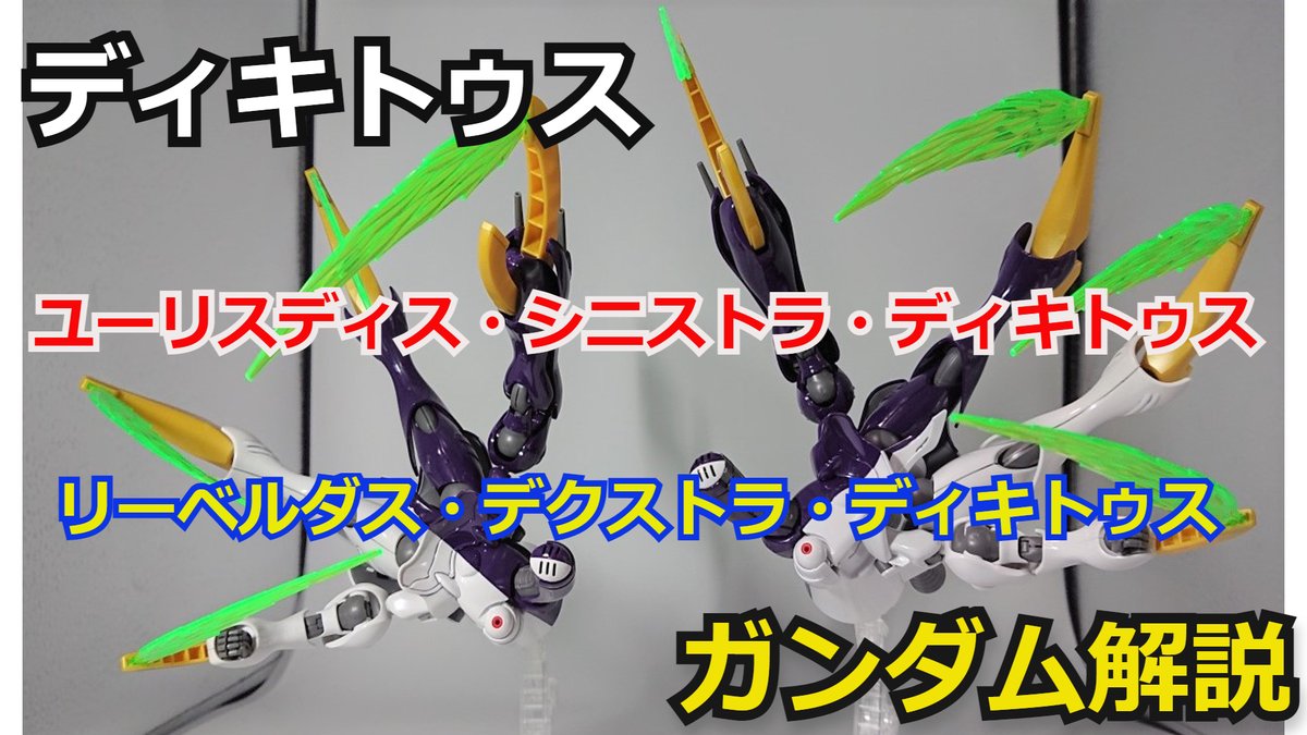gamerobotlov's tweet photo. 【ガンダム解説】ディキトゥス 解説【クロスボーンガンダム】【ガンプラ】 part21【ゆっくり解説】【Digitus】【カリスト兄弟】【木星帝国... https://t.co/dQTwVGKdCS @YouTubeより https://t.co/lUQicxDDDF