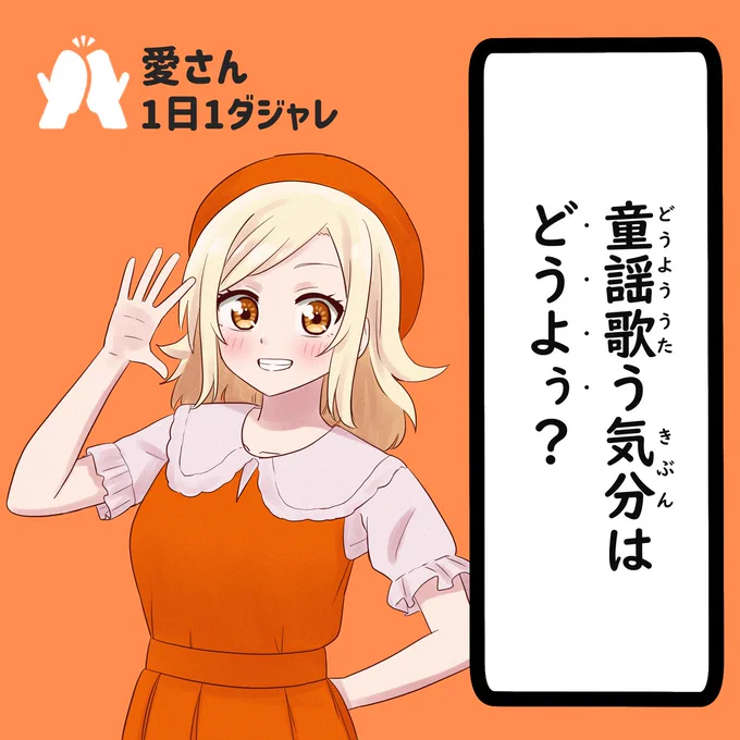 23/02/06
#愛さん1日1ダジャレ 