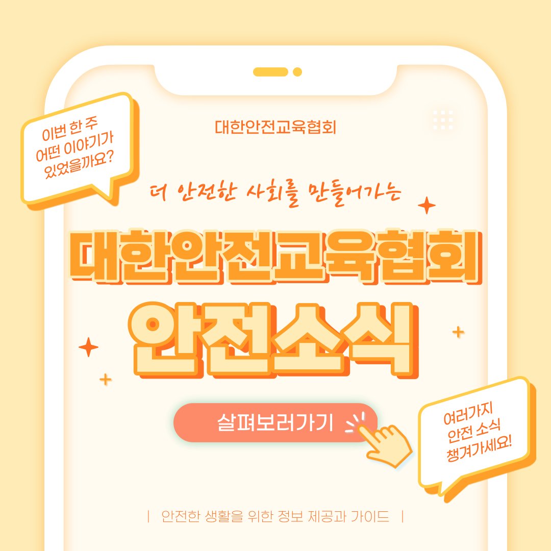 safety900's tweet image. 안녕하세요 대한안전교육협회입니다!
이번 한 주에는 대한안전교육협회 SNS에 
어떤 게시물이 올라갔는지 함께 알아 볼까요?

📌 대한안전교육협회 안전교육  : esafetykorea.or.kr
📞 1644-4771
#대한안전교육협회 #안전소식 #산업안전보건교육 #겨울캠핑안전수칙 #어린이감염병예방 #안전수칙