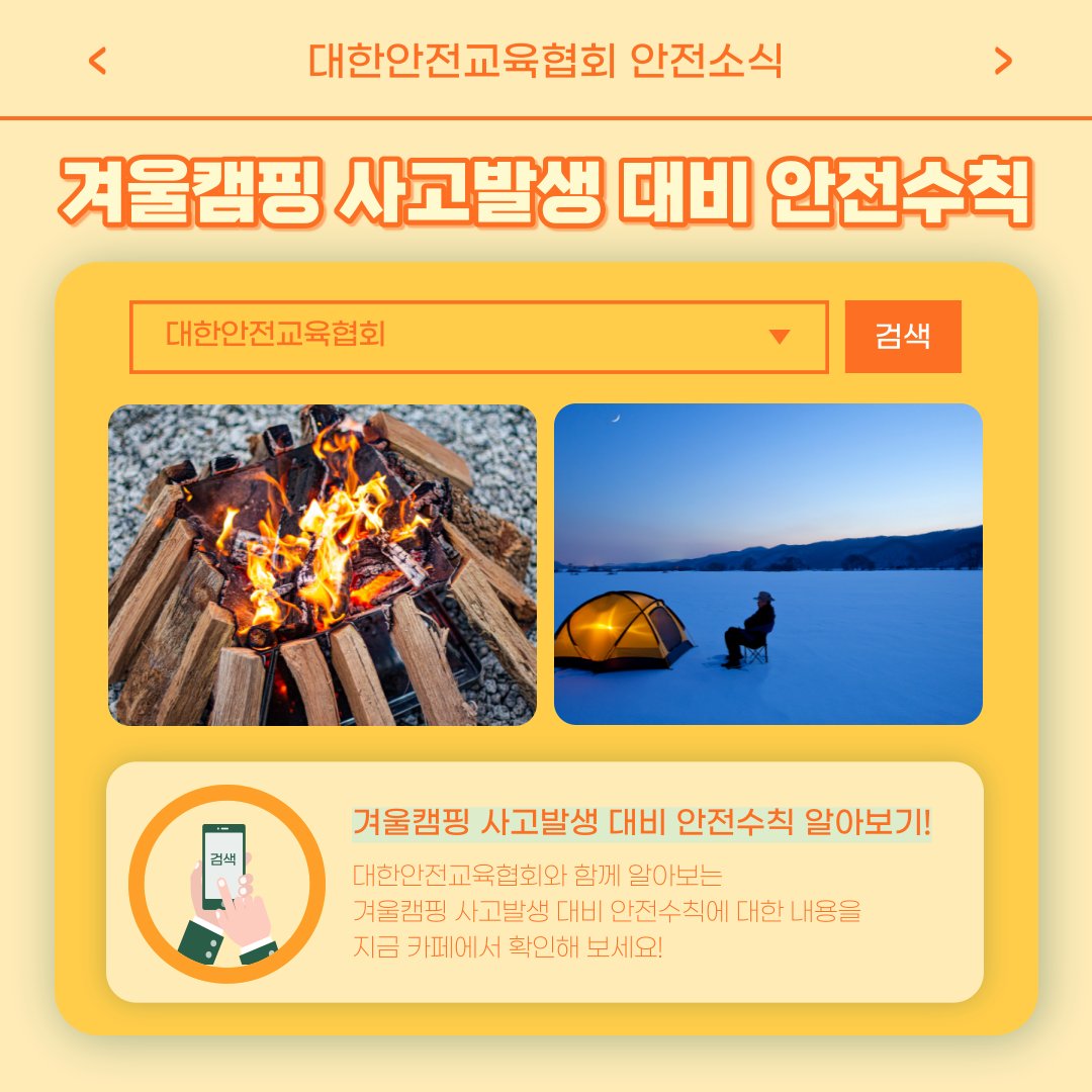 safety900's tweet image. 안녕하세요 대한안전교육협회입니다!
이번 한 주에는 대한안전교육협회 SNS에 
어떤 게시물이 올라갔는지 함께 알아 볼까요?

📌 대한안전교육협회 안전교육  : esafetykorea.or.kr
📞 1644-4771
#대한안전교육협회 #안전소식 #산업안전보건교육 #겨울캠핑안전수칙 #어린이감염병예방 #안전수칙